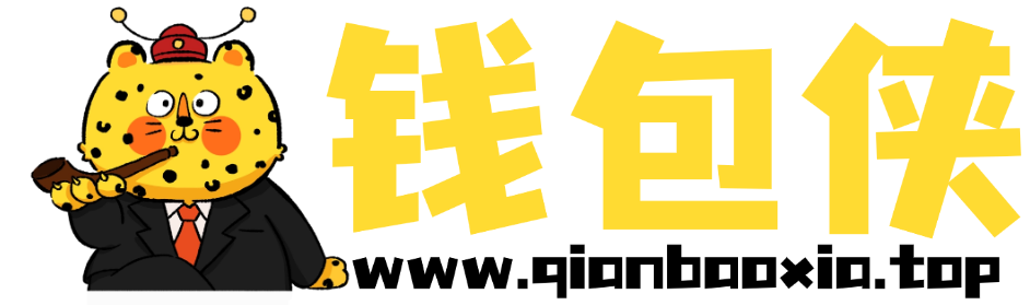 钱包侠