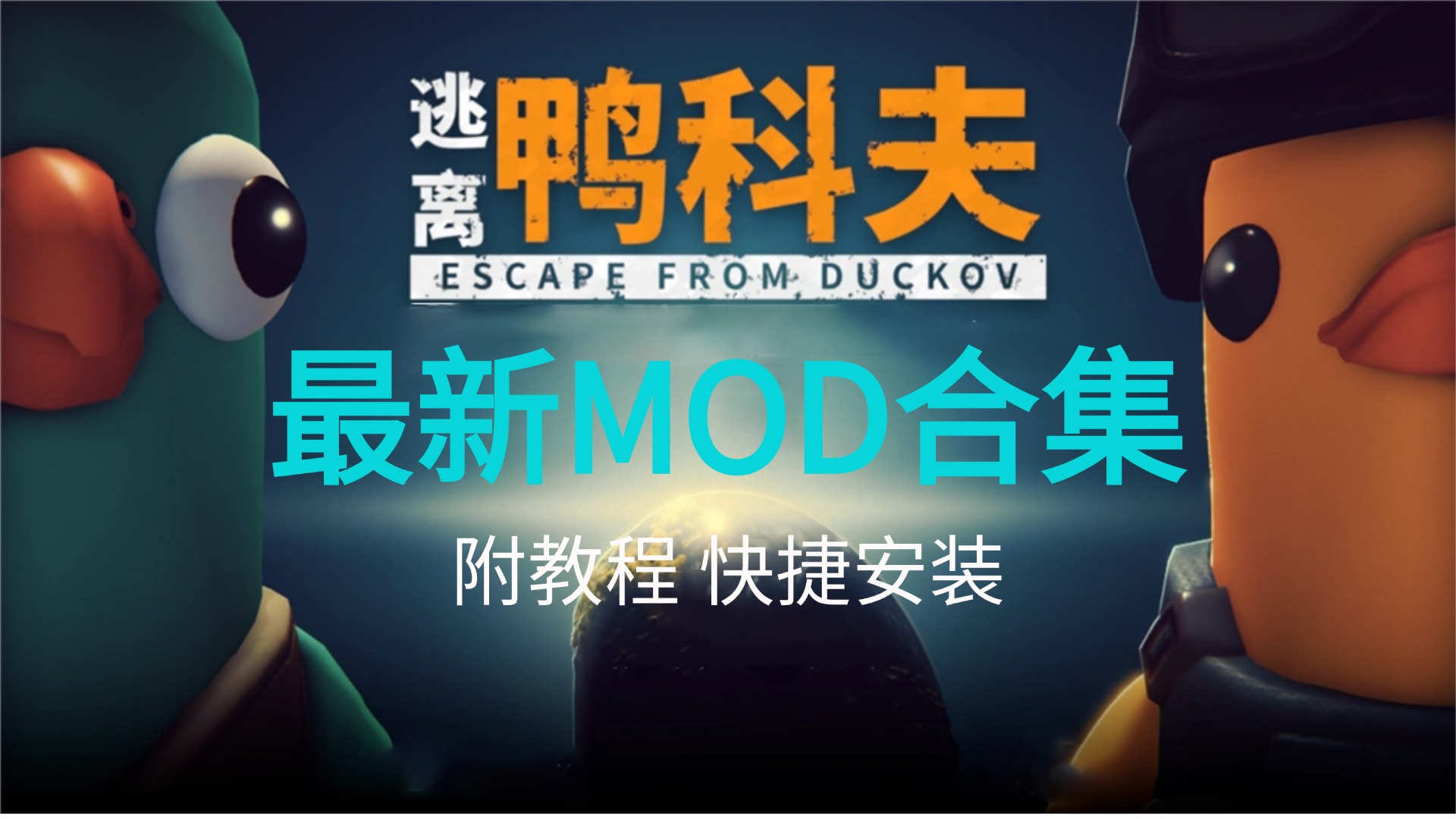 【逃离鸭科夫】120款MOD最新整合包！第一/三人称、多人联机、小地图等！