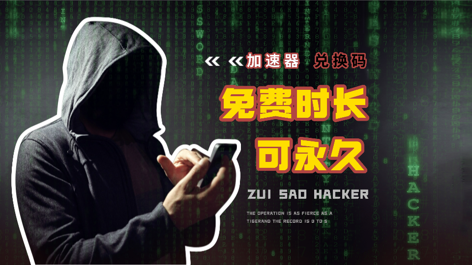 加速器免费时长兑换码（可永久）