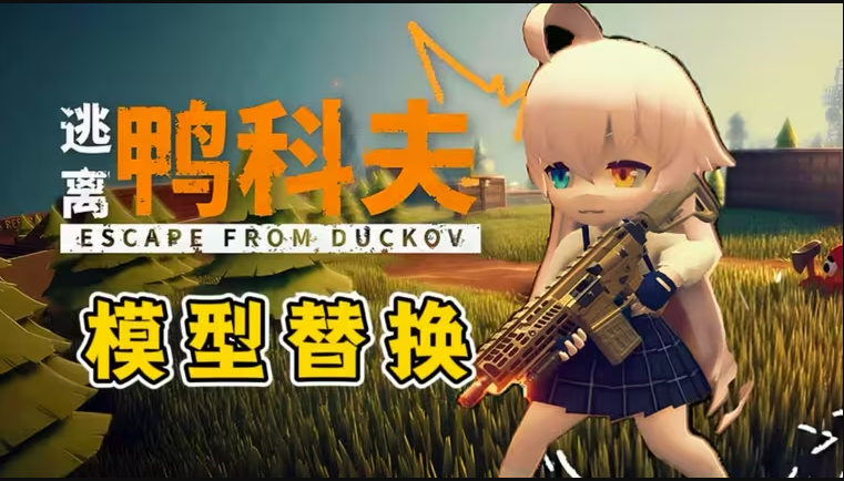 【逃离鸭科夫】人物模型MOD